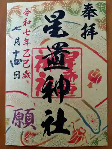 星置神社(北海道)