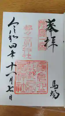 都々古別神社(馬場)(福島県)