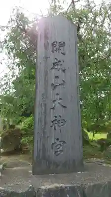 開成山大神宮のその他建物
