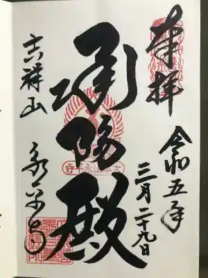 永平寺の御朱印