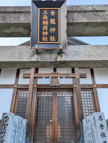 北野青龍神社／三森稲荷神社の{uncategorized: "未分類", other: "その他", undefined: "問題あり", building: "その他建物", grave: "お墓", sacred_gate: "鳥居", guardian: "狛犬", statue: "像", buddha: "仏像", history: "歴史", nature: "自然", garden: "庭園", animal: "動物", pagoda: "塔", temizu: "手水舎", mountain_gate: "山門・神門", sanctuary: "本殿・本堂", subordinate: "末社・摂社", art: "芸術", scenery: "景色", jizo: "地蔵", ema: "絵馬", goshuin: "御朱印", omikuji: "おみくじ", items: "授与品その他", amulet: "お守り", goshuincho: "御朱印帳", eats: "食事", festival: "お祭り", votive_dance: "神楽", shichigosan: "七五三参", wedding: "結婚式", experience: "体験その他", initially: "初詣", around: "周辺", anti_infection: "感染症対策"}