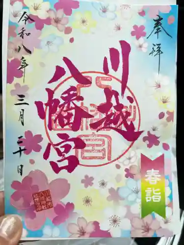 川越八幡宮の御朱印