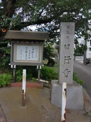 日行寺(神奈川県)
