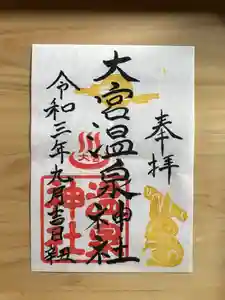 大宮温泉神社の御朱印(2021年09月24日(金) 08時29分52秒投稿)