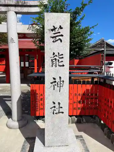 芸能神社(京都府)