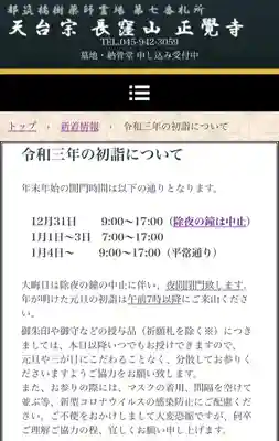 天台宗　長窪山　正覚寺(神奈川県)