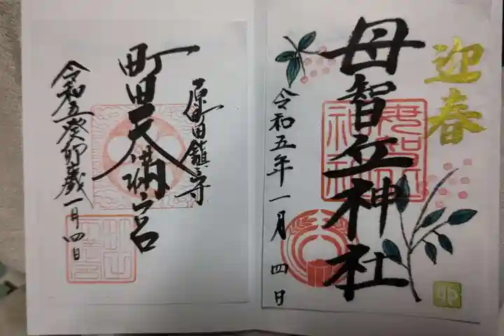 母智丘神社の御朱印