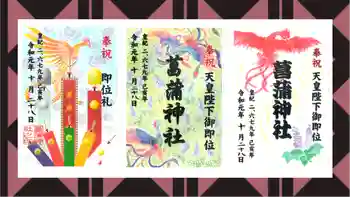 菖蒲神社の御朱印 2019年10月