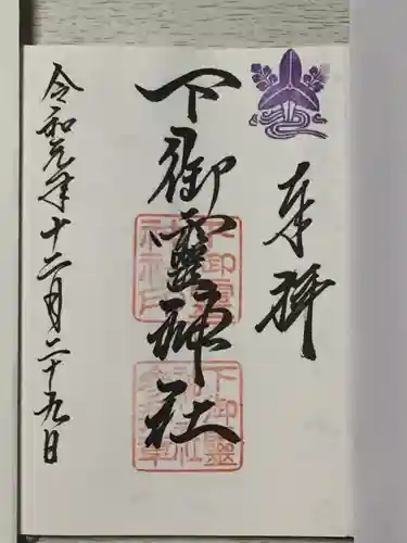 下御霊神社の御朱印