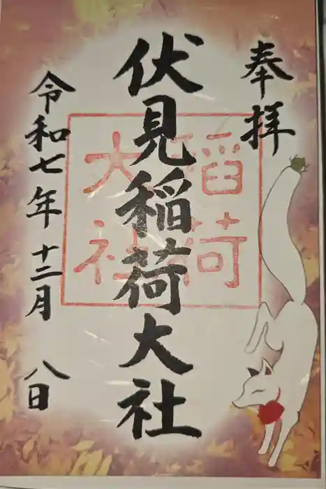 伏見稲荷大社の御朱印