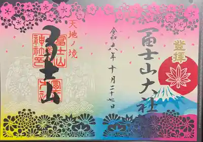 冨士山小御嶽神社(山梨県)