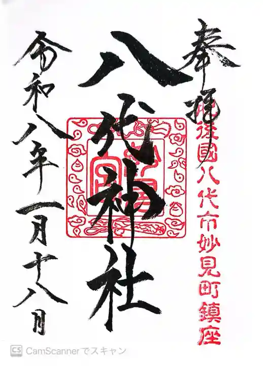 八代神社の御朱印