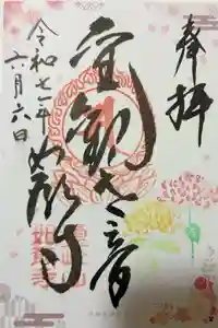 如願寺の御朱印