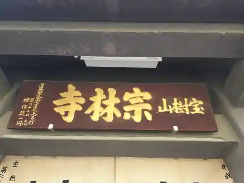 宗林寺(大阪府)