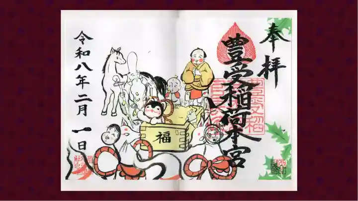 豊受稲荷本宮の御朱印