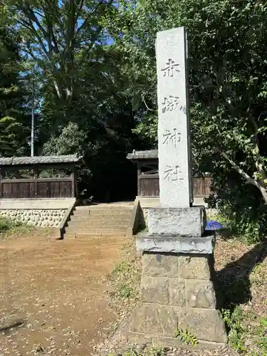 佐野赤城神社(栃木県)