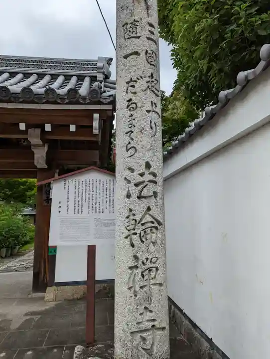 法輪寺のその他建物
