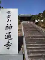 神通寺の山門・神門