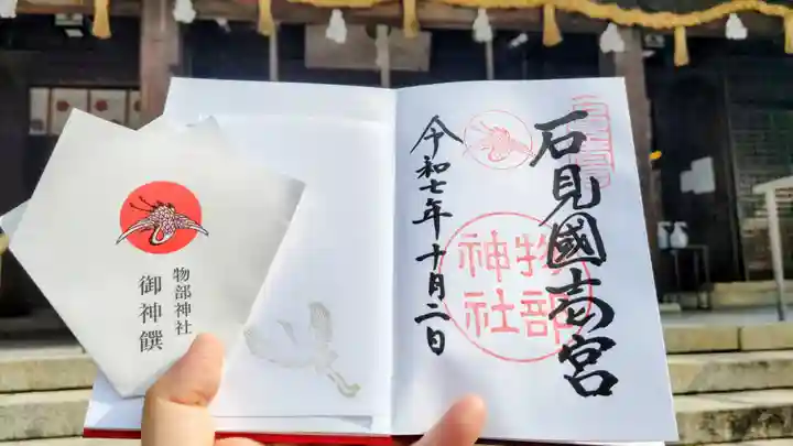石見国一宮 物部神社の御朱印