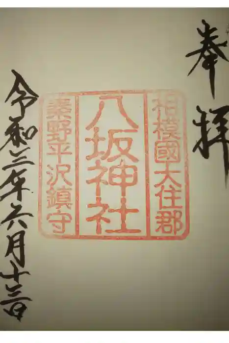 出雲大社相模分祠の御朱印