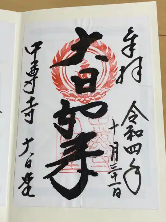 中尊寺の御朱印