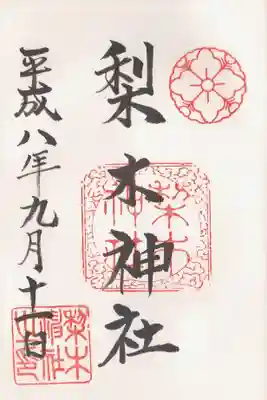 印-三條唐花 梨木神社 梨木神社之印
墨-梨木神社