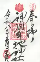 神須牟地神社の御朱印