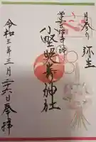 小野照崎神社の御朱印