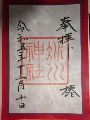 御朱印