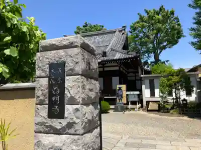 存明寺(東京都)