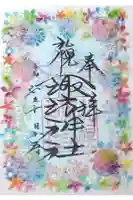 札幌諏訪神社の御朱印