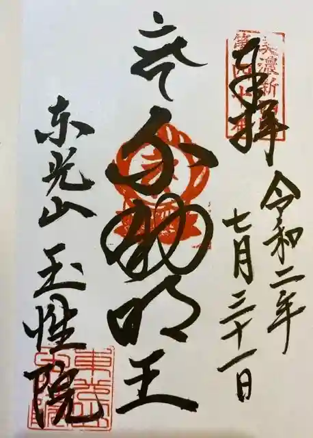 玉性院の御朱印