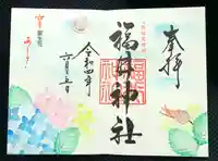 福井神社の御朱印