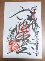 六波羅蜜寺の御朱印