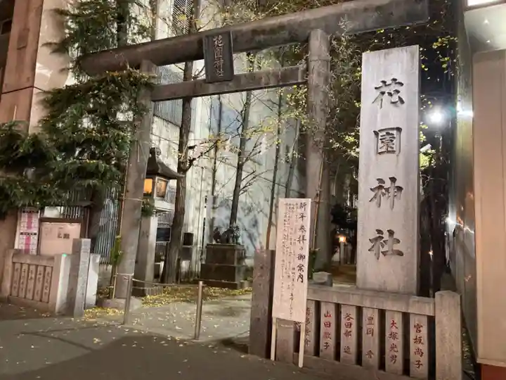 花園神社の鳥居