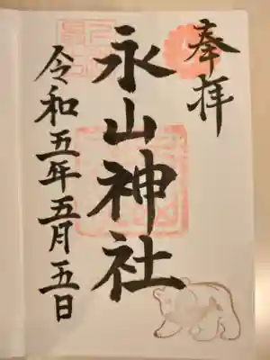 永山神社の御朱印