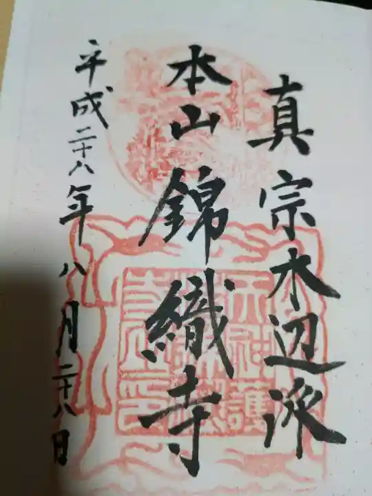 錦織寺の御朱印