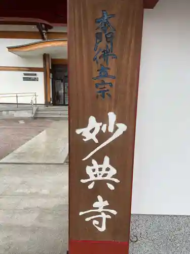 妙典寺(三重県)