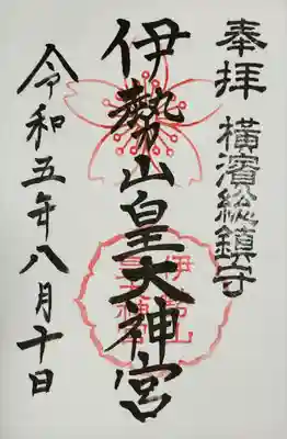 伊勢山皇大神宮(神奈川県)