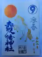 赤羽八幡神社の御朱印