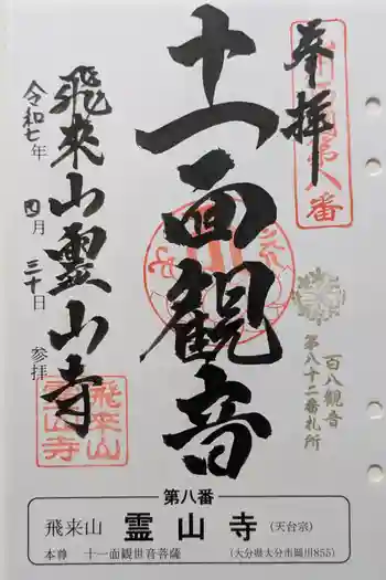 霊山寺の御朱印 2025年04月