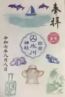 白金氷川神社の御朱印