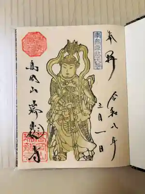 韋駄天の御朱印