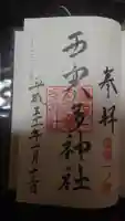 西寒多神社の御朱印