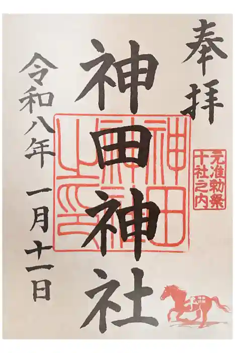 神田神社（神田明神）の御朱印