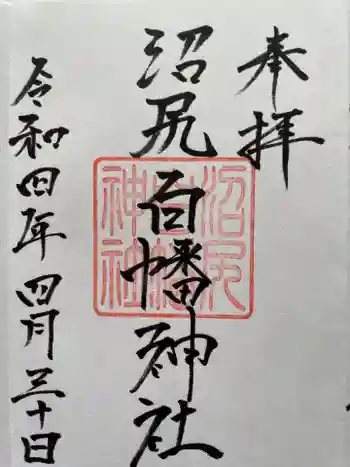 沼尻白旗神社の御朱印