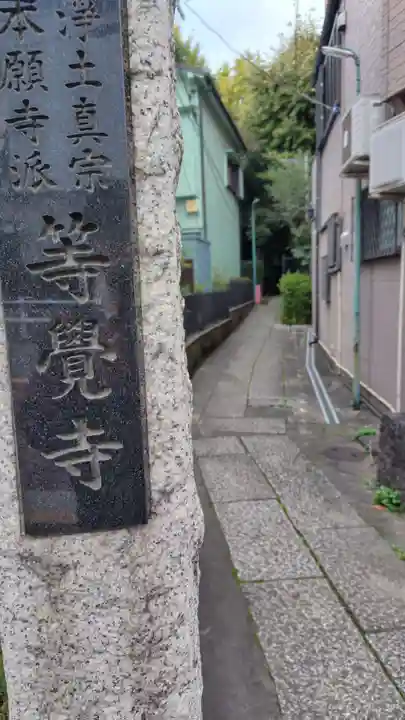等覚寺(東京都)
