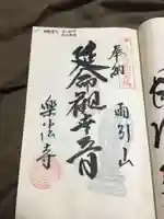 楽法寺(雨引観音)の御朱印