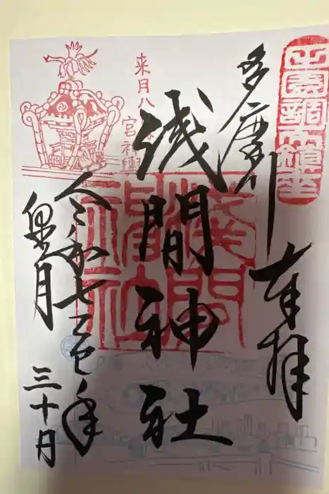 多摩川浅間神社の御朱印