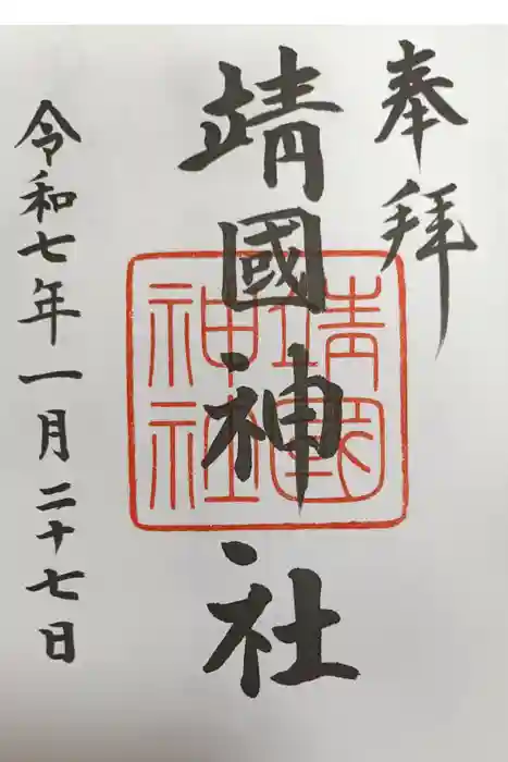 靖國神社の御朱印